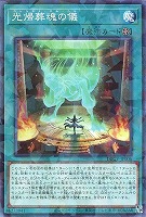 光帰葬魂の儀