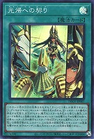 光帰への契り