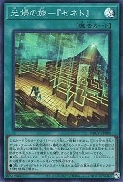 光帰の旅－『セネト』
