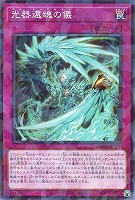 光器還魂の儀