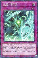 光器の降雷