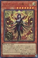 レイズ・ムーンの帳 シエロ