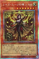 レイズ・ムーンの帳 シエロ