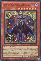 レイズ・ムーンの雅 キャロル
