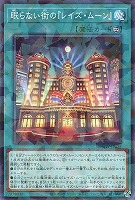 眠らない街の『レイズ・ムーン』