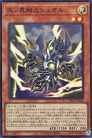 天ノ異解△シェオル