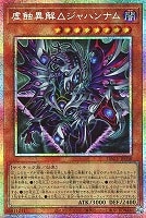 虚蝕異解△ジャハンナム