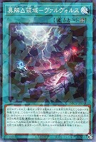 異解△領域－ヴァルヴォルス