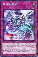 異解△審判