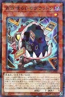 百万喰らいのグラットン