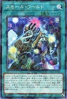 スモール・ワールド