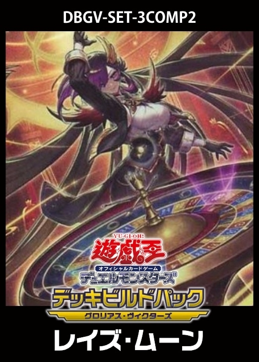 「デッキビルドパック グロリアス・ヴィクターズ」レイズ・ムーン　3コンセット