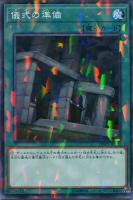 【遊戯王】ノーマル)パラレル仕様)魔法◇儀式の準備