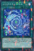 【遊戯王】ノーマル)パラレル仕様)魔法◇シンクロキャンセル