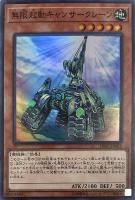 【遊戯王】スーパーレア◇無限起動キャンサークレーン