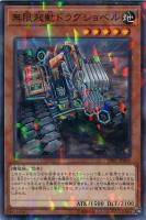 【遊戯王】ノーマル)パラレル仕様)モンスター◇無限起動ドラグショベル