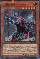【遊戯王】ノーマル)パラレル仕様)モンスター◇無限起動スクレイパー