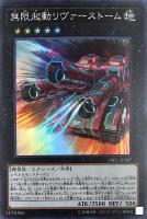 【遊戯王】スーパーレア◇無限起動リヴァーストーム