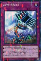【遊戯王】ノーマル)パラレル仕様)罠◇超信地旋回