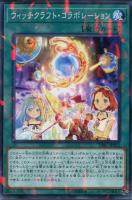 ウィッチクラフト・デモンストレーション【遊戯王トレカお買得