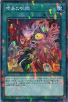 静冠の呪眼【遊戯王トレカお買得価格通販：トレコロ】