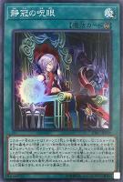 【遊戯王】スーパーレア◇静冠の呪眼