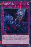 【遊戯王】ノーマル)パラレル仕様)罠◇妬絶の呪眼