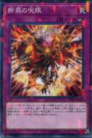 【遊戯王】ノーマル)パラレル仕様)罠◇断罪の呪眼