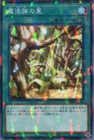 【遊戯王】ノーマル)パラレル仕様)魔法◇魔法族の里