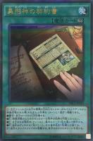 【遊戯王】パラレルレア◇異形神の契約書