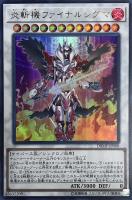炎斬機ファイナルシグマ