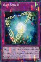 【遊戯王】ノーマル)パラレル仕様)罠◇斬機超階乗
