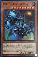 【遊戯王】スーパーレア◇鉄の王 ドヴェルグス