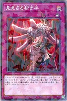【遊戯王】パラレルレア◇見えざる招き手
