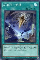 【遊戯王】スーパーレア◇糾罪巧-始導