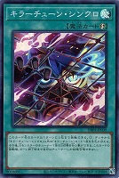 キラーチューン・キュー【遊戯王トレカお買得価格通販：トレコロ】