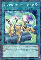 【遊戯王】パラレルレア◇シンクロ・オーバーテイク
