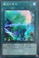 【遊戯王】スーパーレア◇魔救の息吹