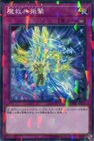 【遊戯王】ノーマル）パラレル仕様）罠◇魔救共振撃