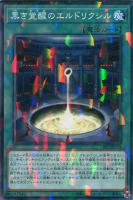 【遊戯王】ノーマル）パラレル仕様）魔法◇黒き覚醒のエルドリクシル