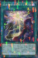 【遊戯王】ノーマル）パラレル仕様）魔法◇白き宿命のエルドリクシル