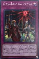 キズあり【遊戯王】スーパーレア◇紅き血染めのエルドリクシル