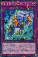 【遊戯王】ノーマル）パラレル仕様）罠◇黄金郷のガーディアン