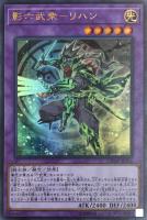 【遊戯王】ウルトラレア◇影六武衆-リハン