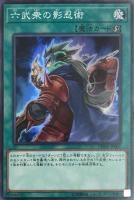 【遊戯王】スーパーレア◇六武衆の影忍術