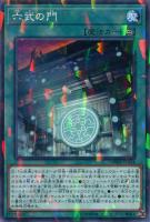 【遊戯王】ノーマル)パラレル仕様)魔法)制限◇六武の門