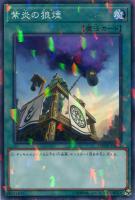 【遊戯王】ノーマル)パラレル仕様)魔法◇紫炎の狼煙