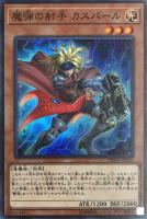 【遊戯王】スーパーレア◇魔弾の射手 カスパール