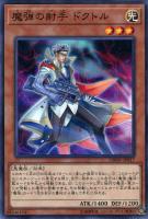 【遊戯王】ノーマル)モンスター◇魔弾の射手 ドクトル