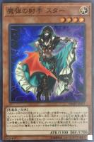 【遊戯王】スーパーレア◇魔弾の射手 スター